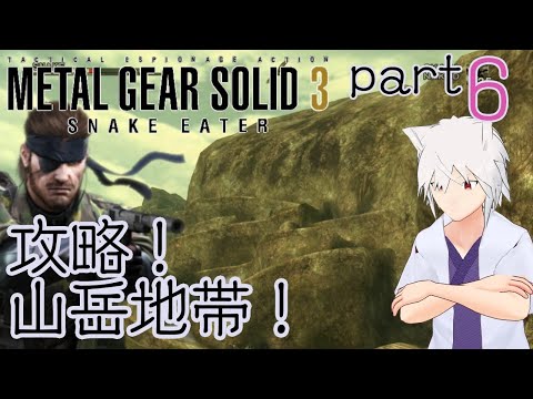 【初見メタルギアソリッド3 # 6】難攻不落！山！【Vtuber奇ノ慧猫沫】