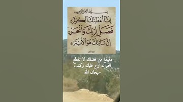 سورة الكوثر بصوت الشيخ سعد الغامدي راحة نفسية