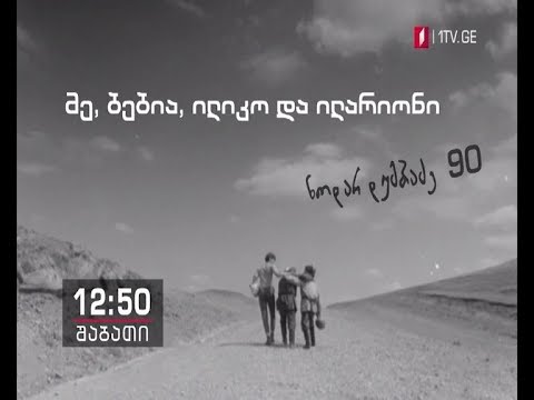მე, ბებია, ილიკო და ილარიონი (U) - 14 ივლისს, 12:50 საათზე
