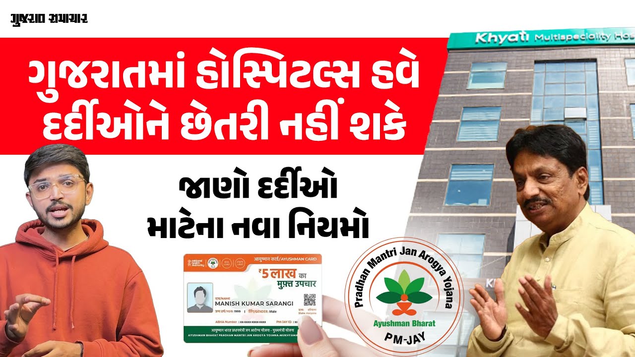 ગુજરાતમાં PMJAY ને લઈને હોસ્પિટલ્સ માટે નવી ગાઈડલાઇન જાહેર, જાણો નવા નિયમો | Gujarat Samachar