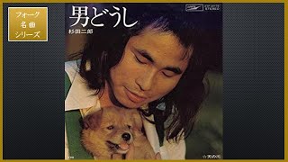 男どうし／杉田二郎 [フォーク名曲シリーズ]