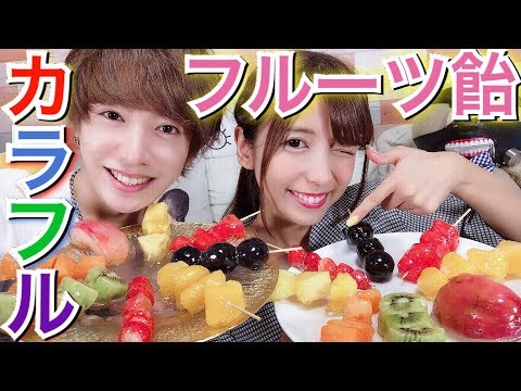 【ASMR☆音フェチあり】簡単!! レインボーフルーツ飴の作り方【いちご飴】〜Japanese candy fruit〜