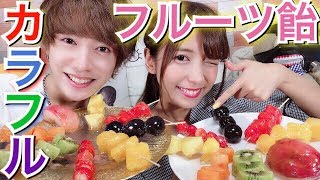【ASMR☆音フェチあり】簡単!! レインボーフルーツ飴の作り方【いちご飴】〜Japanese candy fruit〜