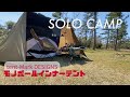 【ソロキャンプ】tent-Mark DESIGNSモノポールインナーテントをインストールしてみた！休暇村能登千里浜キャンプ場