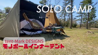 【ソロキャンプ】tent-Mark DESIGNSモノポールインナーテントをインストールしてみた！休暇村能登千里浜キャンプ場
