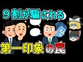 【ゆっくり解説】あなたも毎日ハマってる!?見た目・肩書きに騙される「ハロー効果」の正体