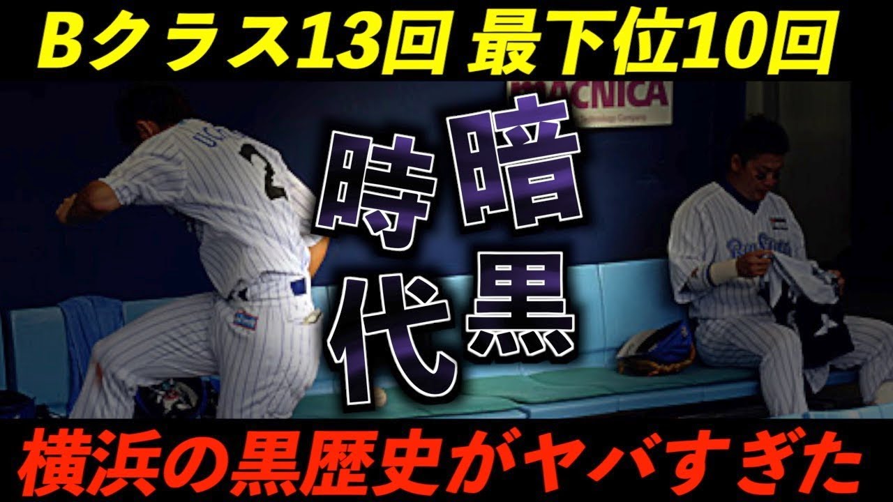 【恐怖】TBS時代の横浜ベイスターズが悲し過ぎる