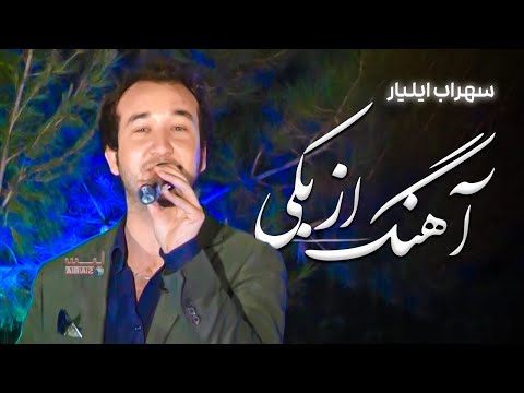     سهراب ایلیار آهنگ ازبکی