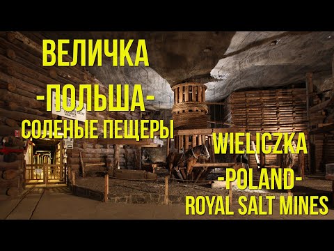 ВЕЛИЧКА. Польша. Соленые пещеры 2022/Salt Mine Wieliczka. Poland./eng Sub