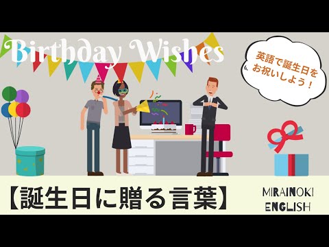 英語でお祝い Birthday Wishes 英語で誕生日に贈る言葉 Youtube