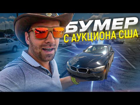 BMW покупать ?с Аукциона в Америке до 8000$