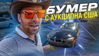 BMW покупать ?с Аукциона  в Америке до 8000$