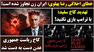 Download Lagu جمهوری پنجم | رزاق مامون | 6605 | خطای اخلاقی رضا پهلوی | تهدید کاخ سفید: با ترامپ بازی نکنید MP3