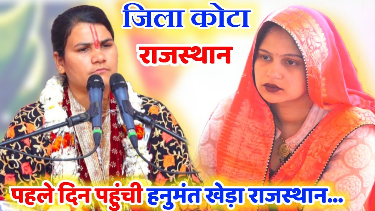 #जिला_कोटा हनुमंत खेड़ा #राजस्थान पहुंची || पहले दिन जलवा __Poonam_Shastri #पूनम_शास्त्री 