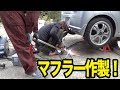 半自動溶接でマフラー作製！