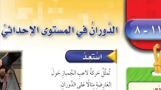 الدوران في المستوى الإحداثي خامس ابتدائي رياضيات الفصل الدراسي الثالث الدرس 11-8 الجزء 4