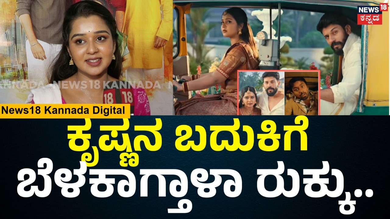 Krishna-Rukku Serial |ಮನೆಯಲ್ಲಿ ಗಂಡು ಮಕ್ಳು ಇಲ್ದೆ ಇರೋ ಜೀವನ ಹೇಗೆ ನಡೆಯುತ್ತೆ? ರುಕ್ಕು ಪಾತ್ರ ಹೇಗಿದೆ? | N18V