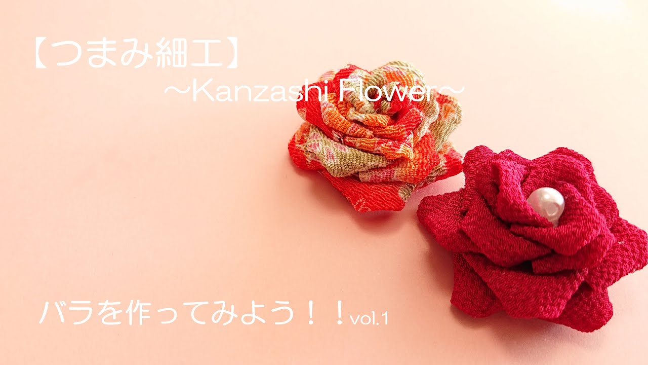 つまみ細工 Kanzashi Flower バラを作ってみよう Vol 1 Youtube