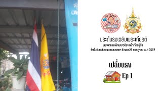 ประดับธงเฉลิมพระเกียรติ เนื่องในวัน เฉลิมพระชนมพรรษา 6 รอบ 28 กรกฎาคม 2567 เปลี่ยนธง Ep 1