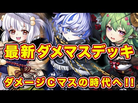 ダメマスデッキ鬼強化!?早速カマリで試した使用感がこれ!【逆転オセロニア】