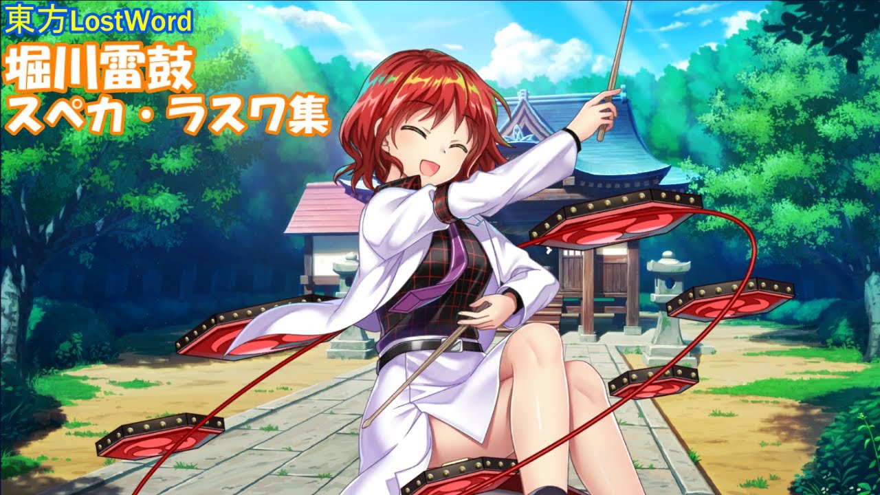 東方ロストワード 堀川雷鼓のスペカ ラスワ集 Youtube 東方ロストワード 堀川雷鼓のスペカ ラスワ集 Youtube