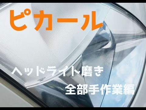 ピカールを使ってヘッドライトの黄ばみをキレイにする方法 Youtube