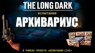 THE LONG DARK. ИСПЫТАНИЕ «АРХИВАРИУС». В РАМКАХ ПРОЕКТА «ИСПЫТАНИЯ-LIVE»[#4]🏴‍☠️🏴‍☠️🏴‍☠