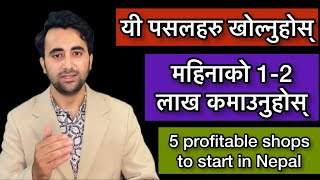 5 Types Of Profitable Shops To Start In Nepal | New Business Ideas For Nepal 2022 | Episode - 1
