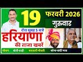 19 फरवरी 2026 Haryana News | हरियाणा की बड़ी खबरें | Mukhya Samachar | haryana smachar