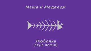 Маша и Медведи - Любочка (Style Remix)