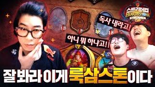 룩삼의 하스에는 감동이 있다 (ft.전지적 C9 시점) | 하스스톤 스트리머컵 하이라이트