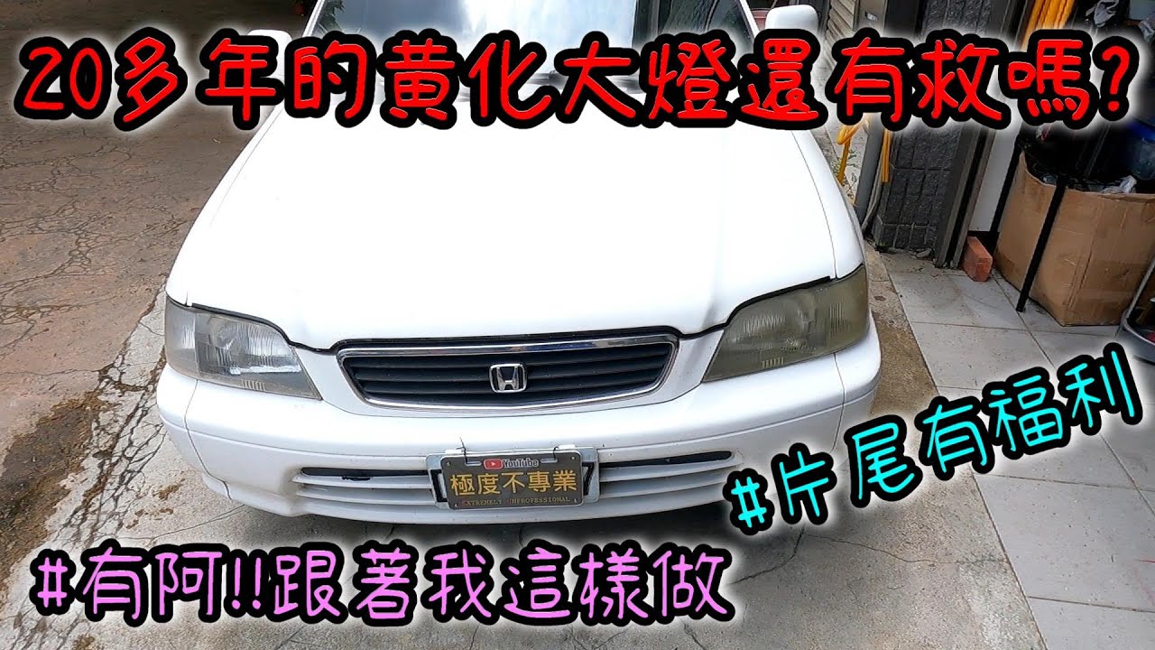 老舊黃化大燈還原全紀錄 Acdelco Ars1214 電動打蠟研磨機操作 砂紙粗臘海綿拋光 Ac德科g12電動工具 極度不專業diy教學 Youtube 老舊黃化大燈還原全紀錄 Acdelco Ars1214 電動打蠟研磨機操作 砂紙粗臘海綿拋光 Ac德科g12電動工具 極度不專業diy教學 Youtube