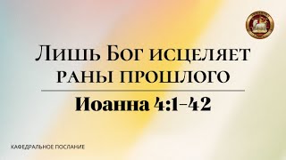 "Господь исцеляет раны прошлого", кафедральное послание 08.04.2024