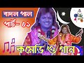 Capture de la vidéo ।।শিল্পী- বাদল পাল ( সুন্দর কমেডী ও গান)।।Part:01।।Badal Pal Baul।।Part- 01।।Ns Baul Tv।।