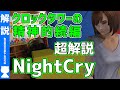 【Night Cry】よくわかるストーリー解説【#モモクマ動画】