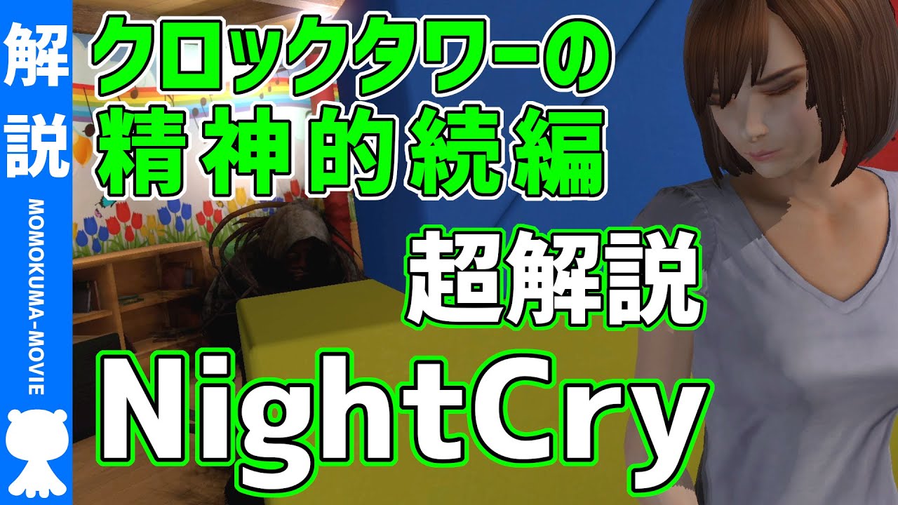 ナイトクライ 超わかるストーリー解説 Night Cry モモクマ動画 Youtube