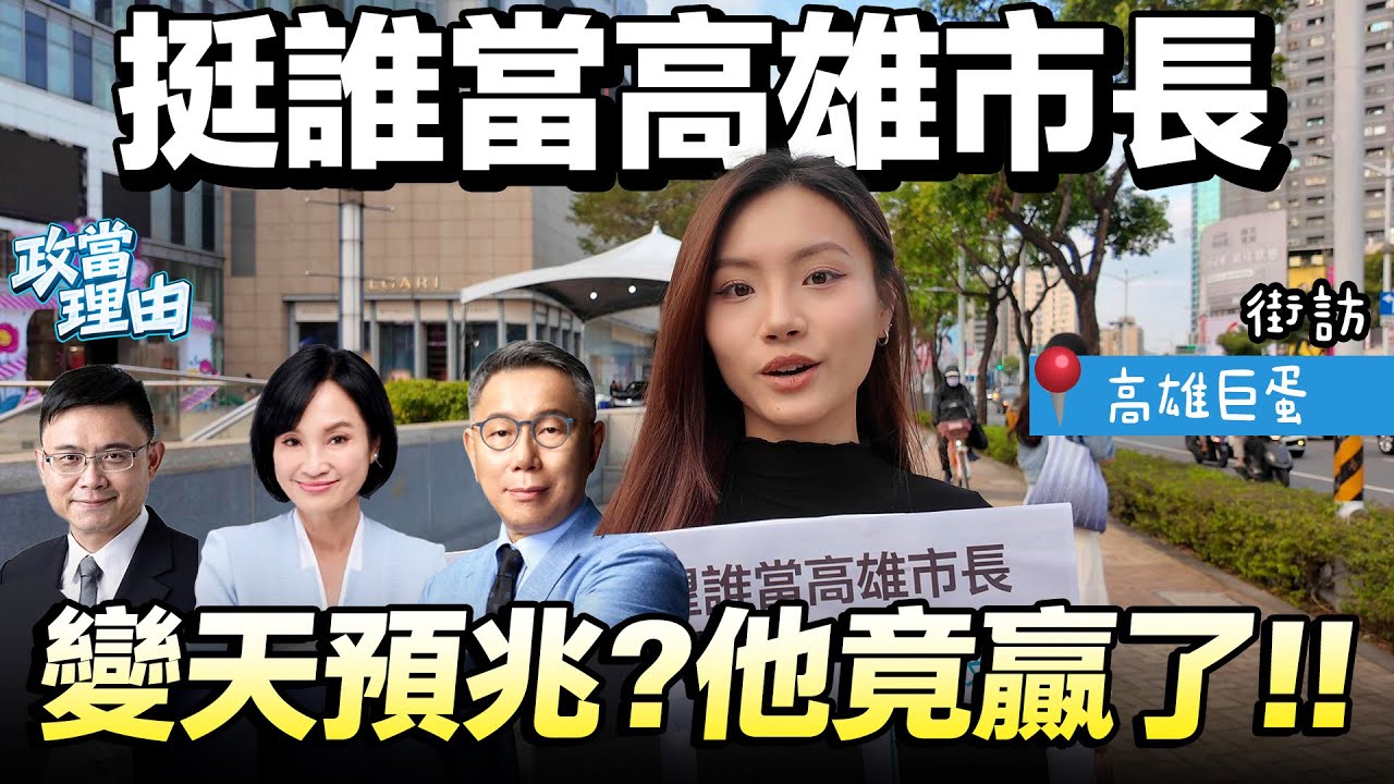 【高雄街訪】高雄民心思變？！民進黨竟敗北!!希望換人做看看!!霸凌事件惹怒家長!!