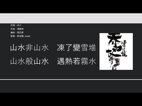 麥浚龍 Juno Mak - 弱水三千 [歌詞同步/粵拼字幕][Jyutping Lyrics]