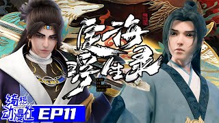 Multisub | 定海浮生录 | Epic of Divinity Light | Episode 11