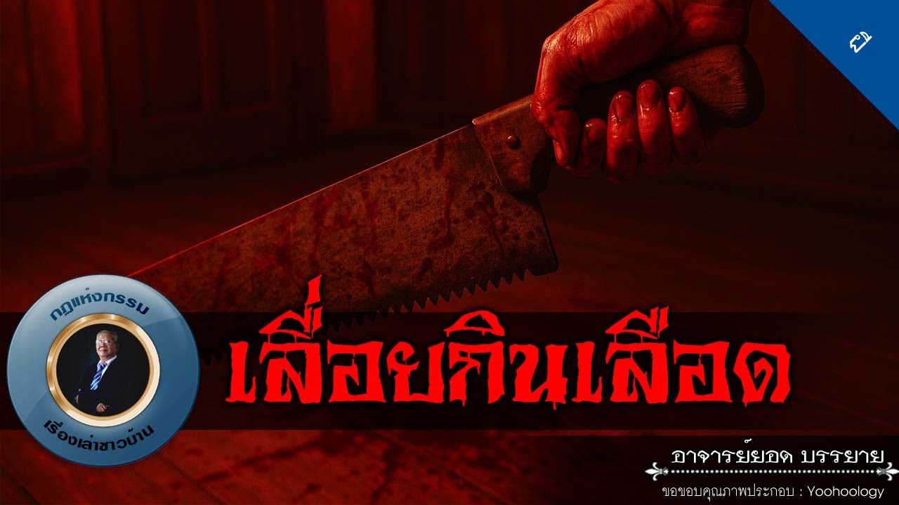 อาจารย์ยอด : เลื่อยกินเลือด [ผี]