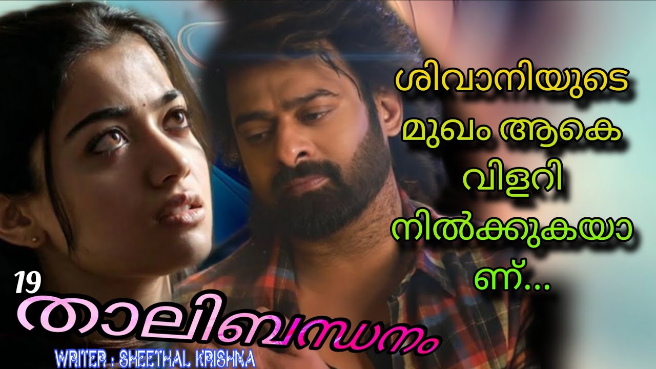 ഇയാൾ ഇപ്പോൾ എന്തിനാണ് ഇങ്ങോട്ട് കെട്ടി എടുക്കുന്നെ... അവൾ മനസ്സിൽ ഓർത്തു..