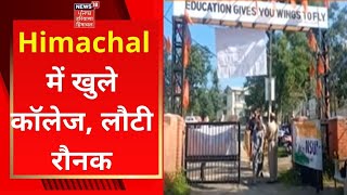 Himachal News : हिमाचल में खुले कॉलेज, लौटी रौनक | Himachal Colllege Reopen | News18 Punjab screenshot 4