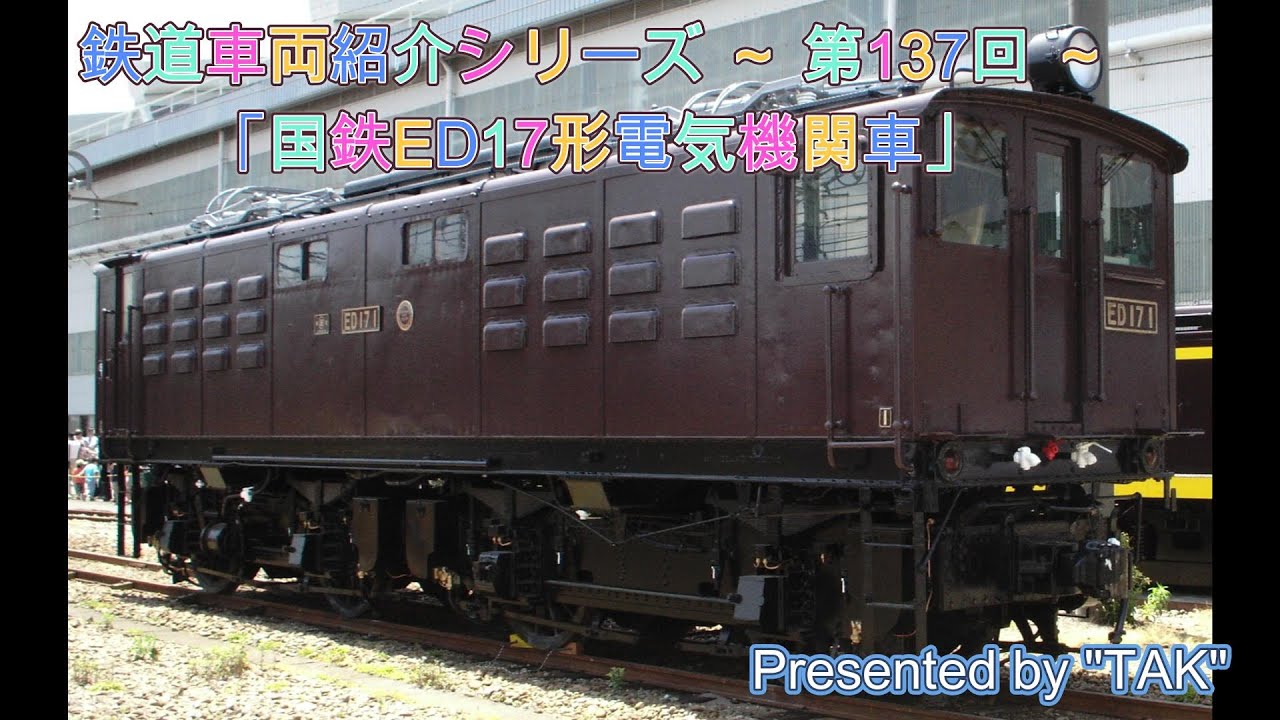 車両紹介シリーズ 第137回 国鉄 ED17形 電気機関車 (Vehicle