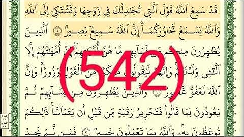 سورة  المجادلة رقم الصفحة 542 مجود بصوت القارئ الشيخ أيمن سويد حفظه الله