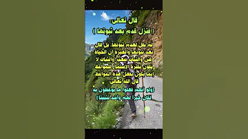 قال تعالى فتزل قدم بعد ثبوتها بعد ثبوتها الحياة فتن والثبات لا يكون بالإستماع للمواعظ إنما بفعلها 