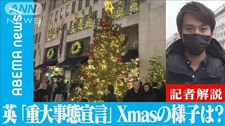 感染爆発も大切なXmas・・・イギリス現地の様子は【記者解説】(2021年12月25日)