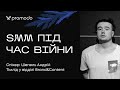 SMM під час війни. Поради від Promodo