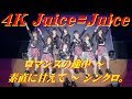 4K Juice=Juice  ロマンスの途中 ~ 素直に甘えて ~ シンクロ。 (MCカット)  &#39;18秋  歌詞付