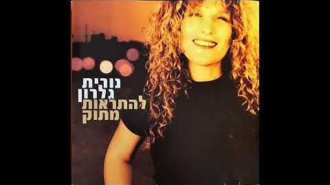 Thumbnail of נורית גלרון - להתראות מתוק - עכשיו כמו פעם (עם יוני רועה)