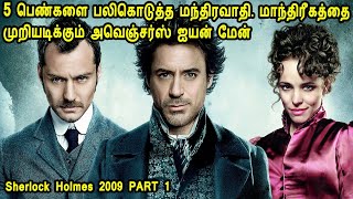 5 பெண்களை பலிகொடுத்த மந்திரவாதி. மாந்திரீகத்தை முறியடிக்கும் அவெஞ்சர்ஸ் ஐயன் மேன் Review in Tamil